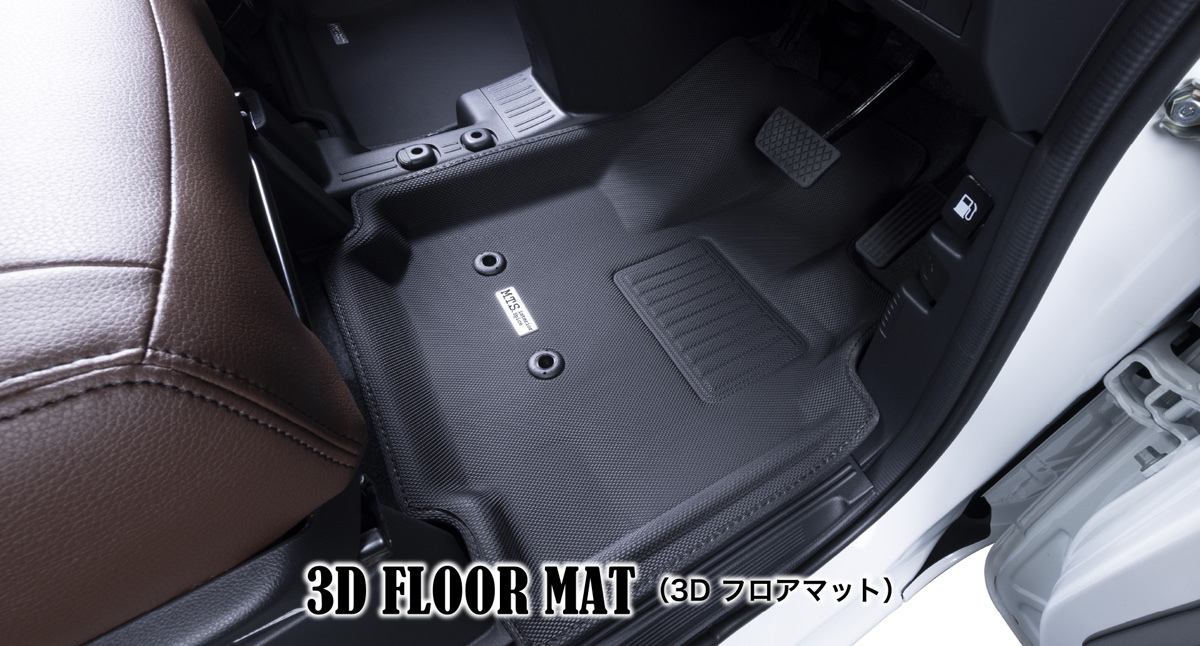 3D FLOOR MAT（3D フロアマット）