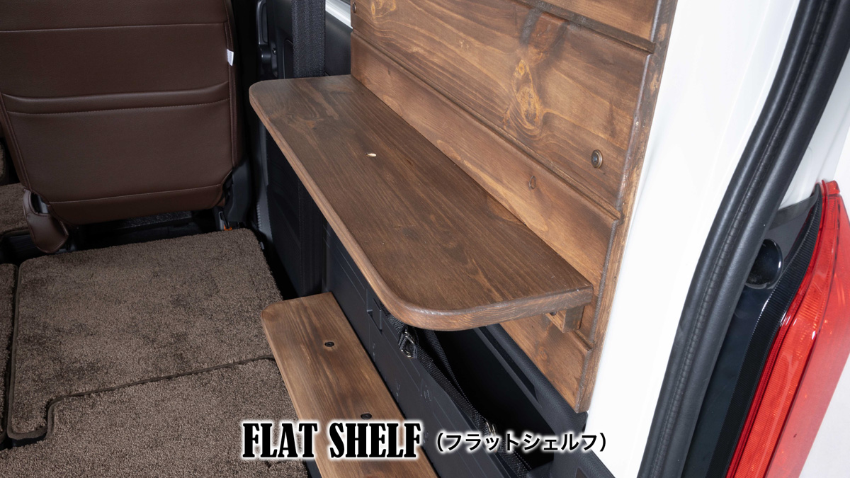 FLAT SHELF（フラットシェルフ）