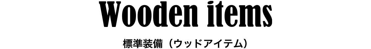 Wooden items 標準装備（ウッドアイテム）